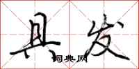 荆霄鹏具发行书怎么写