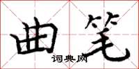 周炳元曲笔楷书怎么写