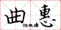 周炳元曲惠楷书怎么写
