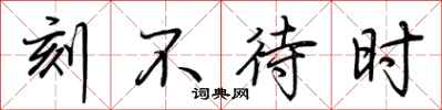 荆霄鹏刻不待时行书怎么写