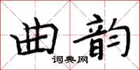 周炳元曲韵楷书怎么写