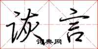 荆霄鹏诙言行书怎么写