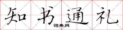 黄华生知书通礼楷书怎么写