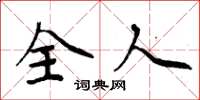 周炳元全人楷书怎么写