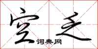 荆霄鹏空乏行书怎么写