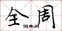 周炳元全周楷书怎么写