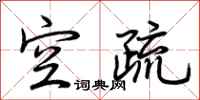 荆霄鹏空疏行书怎么写