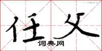 周炳元任父楷书怎么写