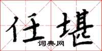 周炳元任堪楷书怎么写