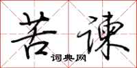 荆霄鹏苦谏行书怎么写