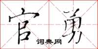 黄华生官勇楷书怎么写