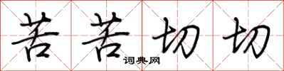 荆霄鹏苦苦切切行书怎么写
