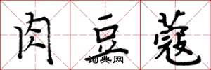 周炳元肉豆蔻楷书怎么写