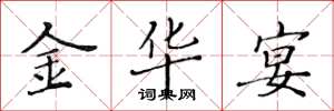 黄华生金华宴楷书怎么写