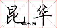 荆霄鹏昆华行书怎么写