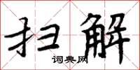 周炳元扫解楷书怎么写