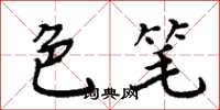 周炳元色笔楷书怎么写