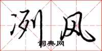 荆霄鹏冽风行书怎么写