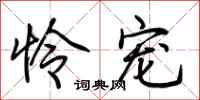 荆霄鹏怜宠行书怎么写