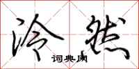 荆霄鹏泠然行书怎么写
