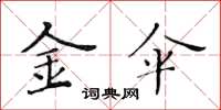 黄华生金伞楷书怎么写