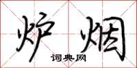 荆霄鹏炉烟行书怎么写