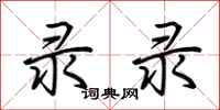 荆霄鹏录录行书怎么写