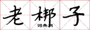 周炳元老梆子楷书怎么写