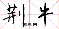 钱沛云荆牛行书怎么写