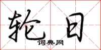 荆霄鹏轮日行书怎么写