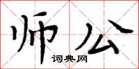 周炳元师公楷书怎么写