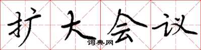 周炳元扩大会议楷书怎么写