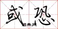 荆霄鹏或恐行书怎么写