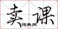荆霄鹏卖课行书怎么写