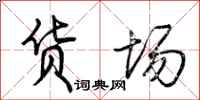 荆霄鹏货场行书怎么写