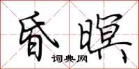 荆霄鹏昏暝行书怎么写