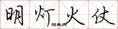 荆霄鹏明灯火仗行书怎么写