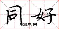 周炳元同好楷书怎么写