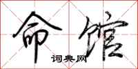 荆霄鹏命馆行书怎么写