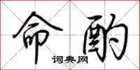 荆霄鹏命酌行书怎么写