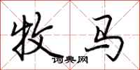 荆霄鹏牧马行书怎么写