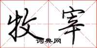 荆霄鹏牧宰行书怎么写