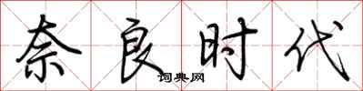 荆霄鹏奈良时代行书怎么写