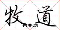 荆霄鹏牧道行书怎么写