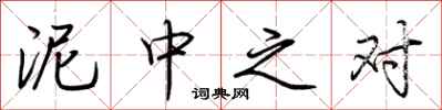 荆霄鹏泥中之对行书怎么写