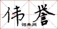 周炳元伟誉楷书怎么写