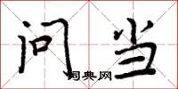周炳元问当楷书怎么写