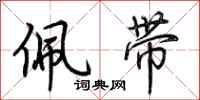 荆霄鹏佩带行书怎么写