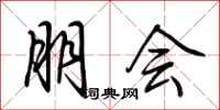 荆霄鹏朋会行书怎么写