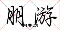 荆霄鹏朋游行书怎么写